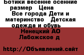 Ботики весенне-осенние 23размер › Цена ­ 1 500 - Все города Дети и материнство » Детская одежда и обувь   . Ненецкий АО,Лабожское д.